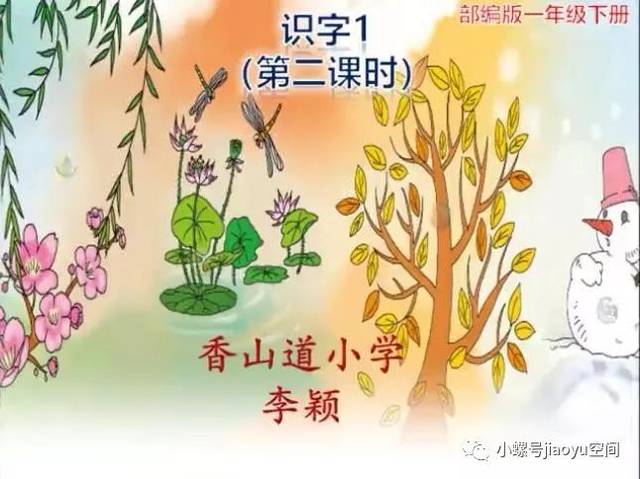 小螺号"微课堂|部编教材语文一年级下册 识字1《春夏秋冬》(第二课时)