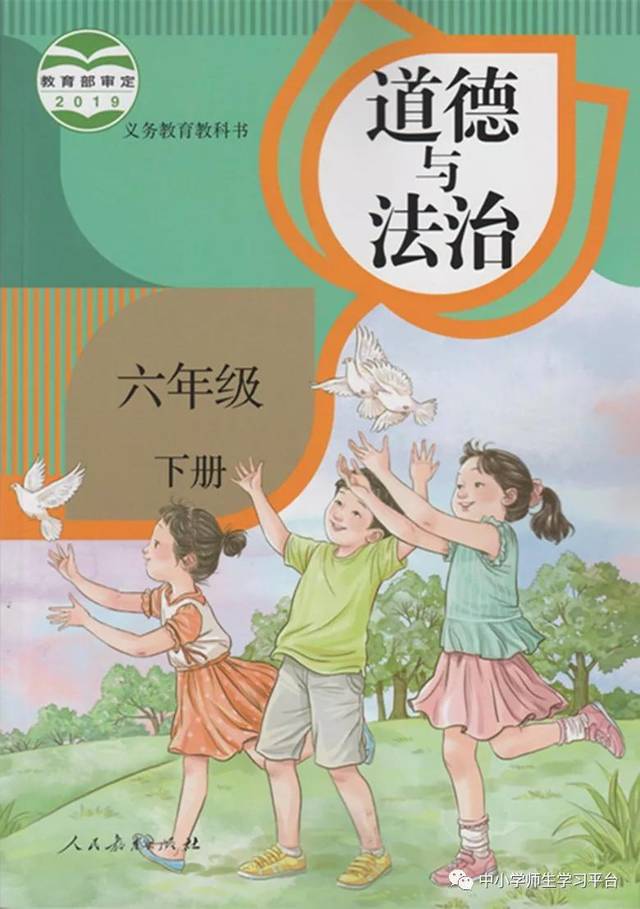 部编版小学六年级《道德与法治》下册电子课本(高清版