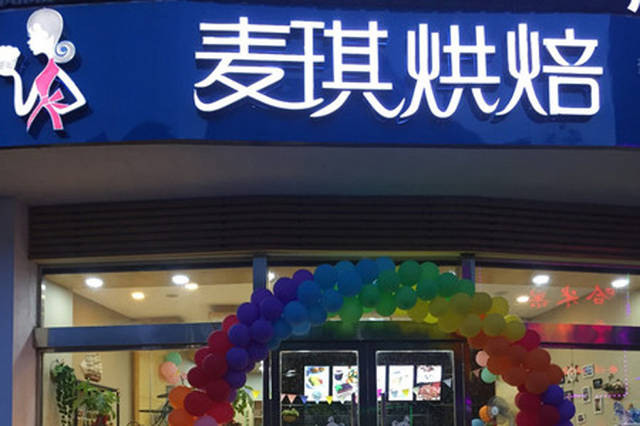 鹰潭麦琪烘焙水岸华府店 鹰潭月湖区天洁东路11号(水岸华府北门西侧)