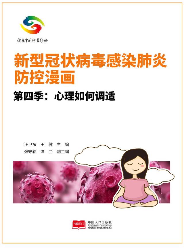 导 读 面对新型冠状病毒感染肺炎,如何做好心理调适?漫画来啦.