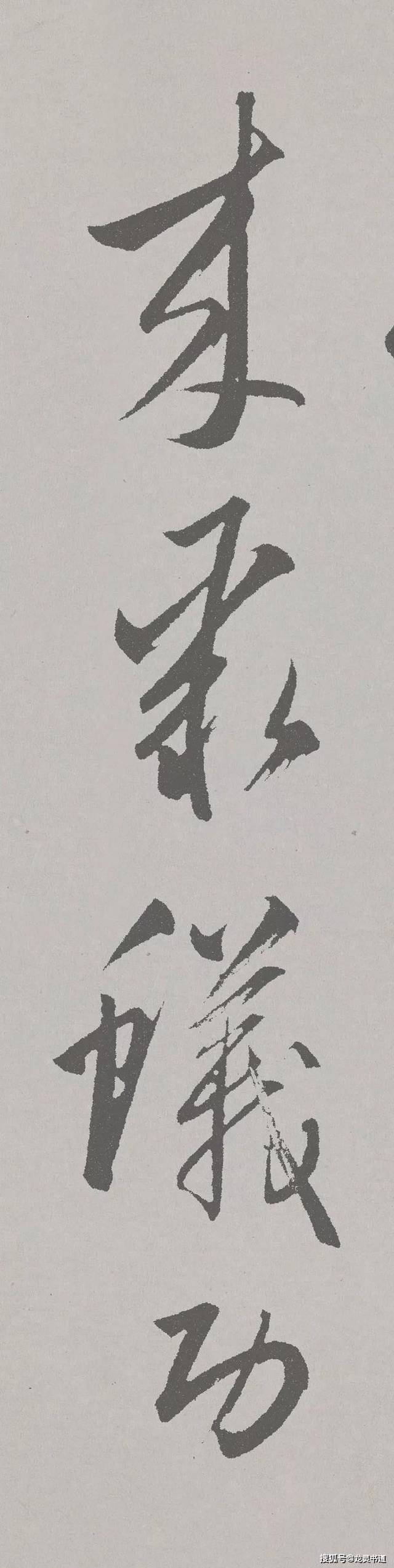赵孟頫行草书《北陇耕云,丰润俊秀,苍健遒劲