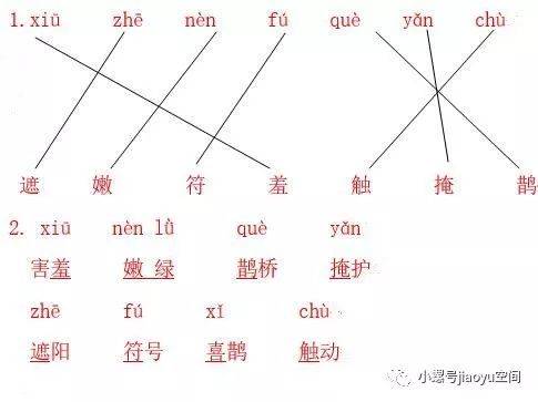 (给画线的字注音即可) 害 羞嫩绿鹊桥 掩护  遮阳 符号 喜鹊 触动