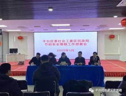 --丰台区委社会工委丰台区民政局在行动