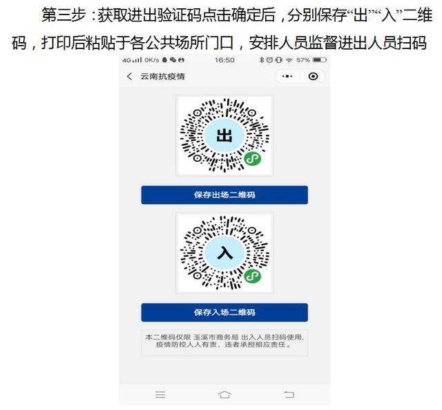 关于使用"云南抗疫情"扫码系统的通告