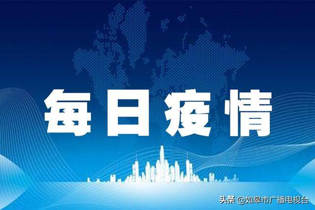 2020年2月11日0-24时,南通市新增新型冠状病毒肺炎确诊病例2例.