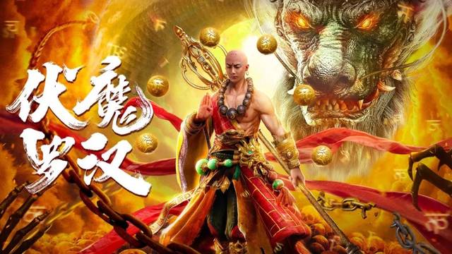 魔幻巨作《伏魔罗汉》定档2月18日 少年玄奘江流儿热血归来_手机搜狐