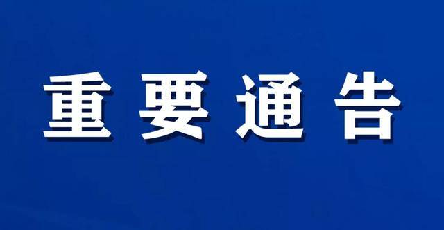 重要通告 | 滞留西乡县人员和车辆如何出县的最新通知