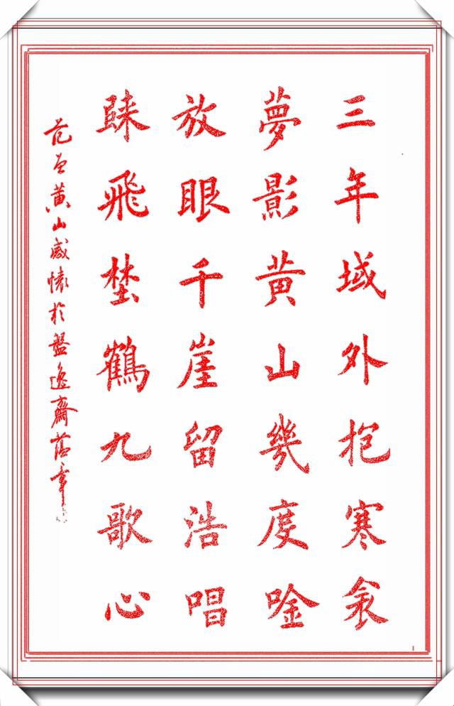 现代书法导师田蕴章,楷书真迹观赏,字字精华笔笔入骨,可做帖用