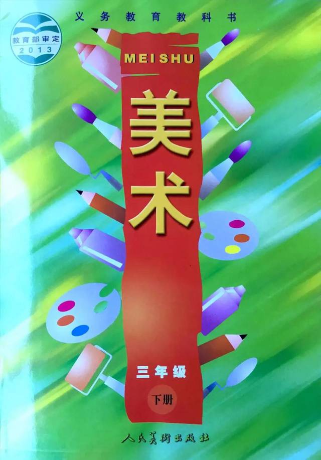 人美版小学美术三年级下册电子课本(高清版)