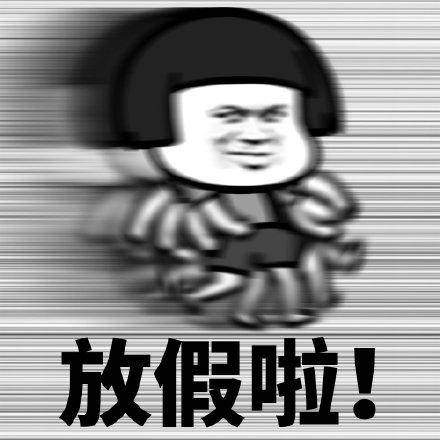 放假啦