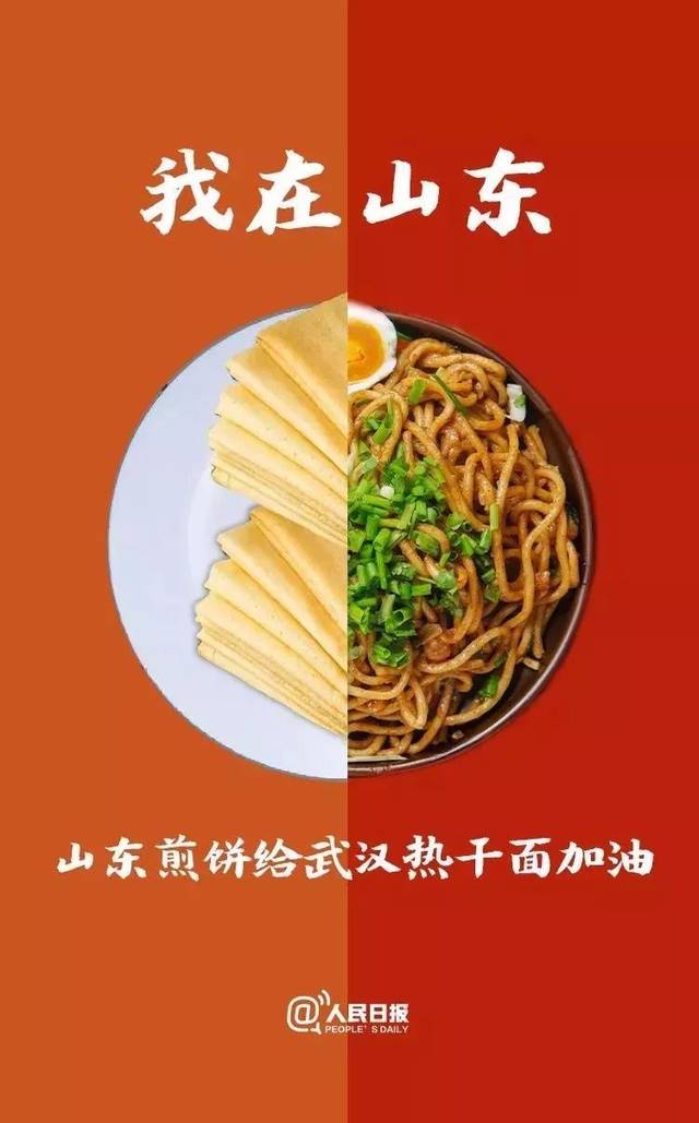 我在山东 大煎饼给武汉热干面加油