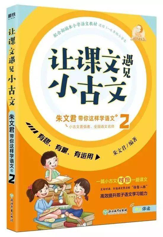 《让课文遇见小古文:朱文君带你这样学语文.1》