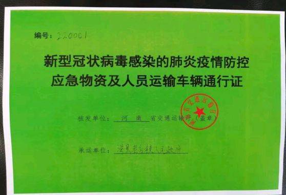 的肺炎疫情防控应急物资及人员运输车辆通行证交于货车司机卢银超手中