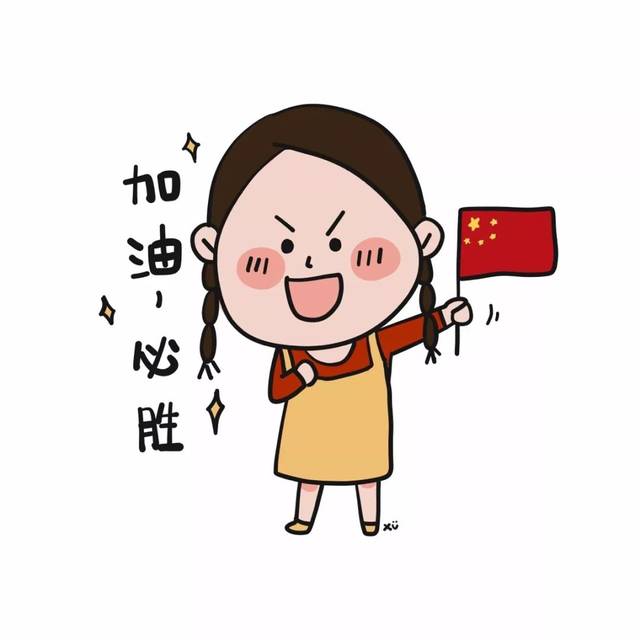 来,换头像,为中国加油!