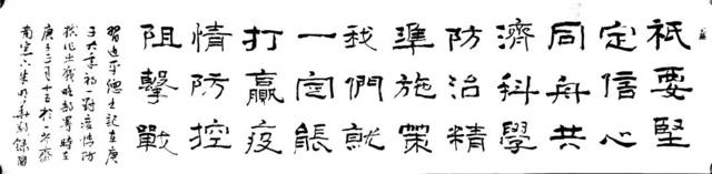 朱明华 书法 坚定信念,同舟共济,科学防治,精准施策.