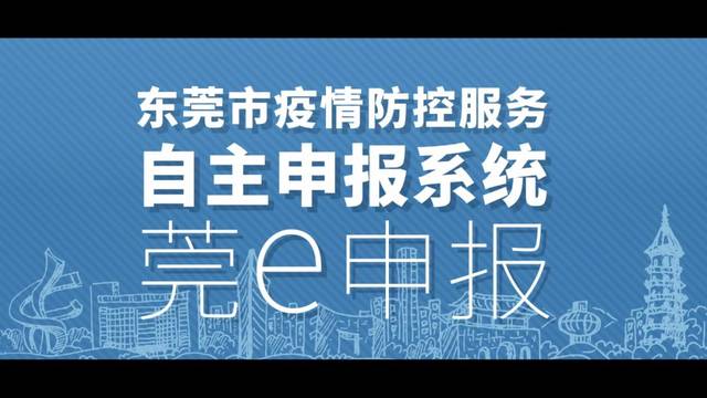 "莞e申报"上线啦!认准ta们的二维码就搞定了!