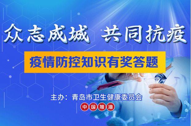 全民战"疫@所有人,青岛市疫情防控知识有奖答题来了!