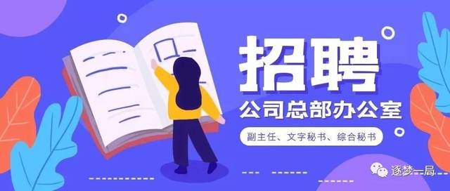【招聘】公司总部机关办公室岗位招聘啦!