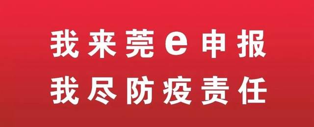 莞e申报来了!东城全面铺开疫情防控调查登记工作