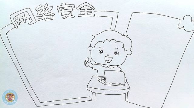 学画画 l 手抄报 网络安全_手机搜狐网