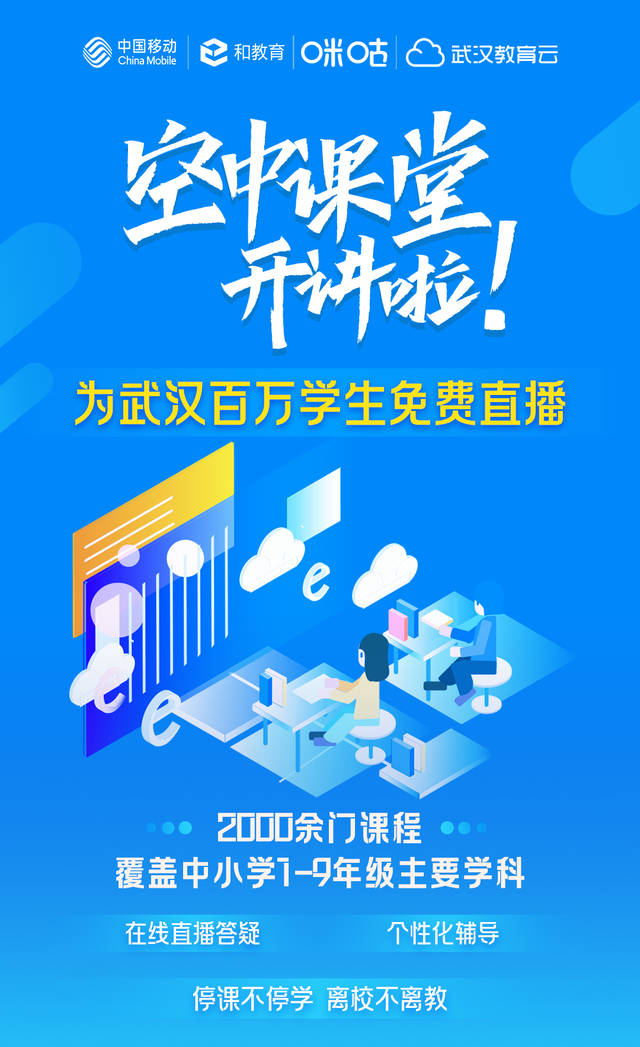 武汉百万中小学生"云"开课,中国移动助力搭建"空中课堂"