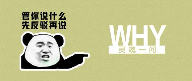 灵魂一问什么事都要抬杠的人是怎么想的