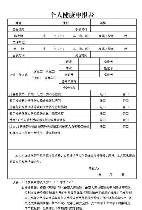 附件:个人健康申报表 2020年2月13日 昆明信息港整理编辑 来源:曲靖