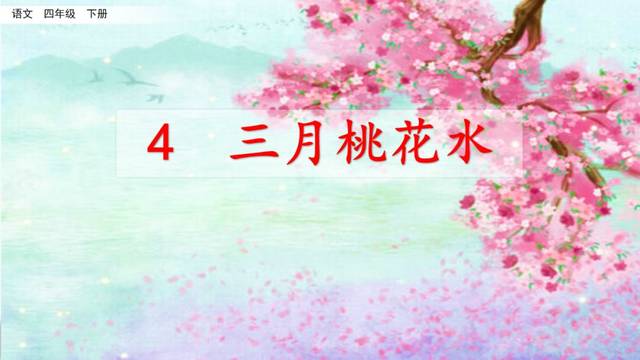 部编版语文四年级下册第4课《三月桃花水》微课课文朗读生字视频