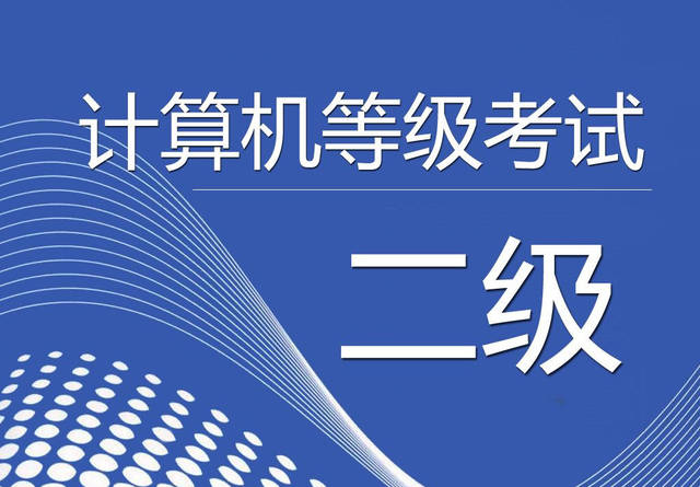 第一个:计算机二级考试