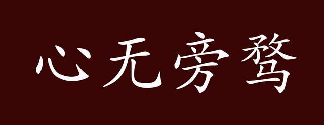 心无旁骛的出处、释义、典故、近反义词及例句用法 - 成语知识