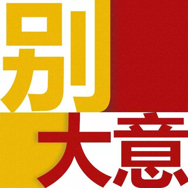 一组海报提醒您 疫情防控别大意