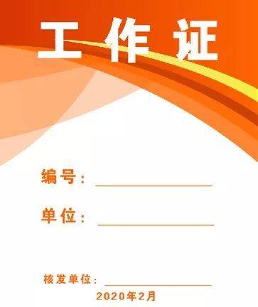 市直党政机关及国有企事业单位工作证式样 2.