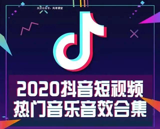 风哥福利赠:2020最新抖音热门音乐音效合集!