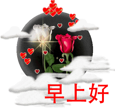 渐渐远去的,是岁月;慢慢走近的,是友情,朋友,早上好