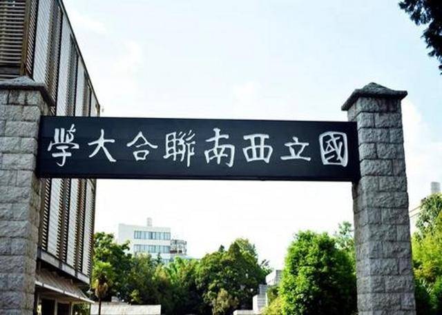 国立西南联合大学