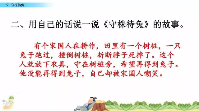 微课堂丨部编语文三年级(下)《守株待兔》教学视频,知识点,练习