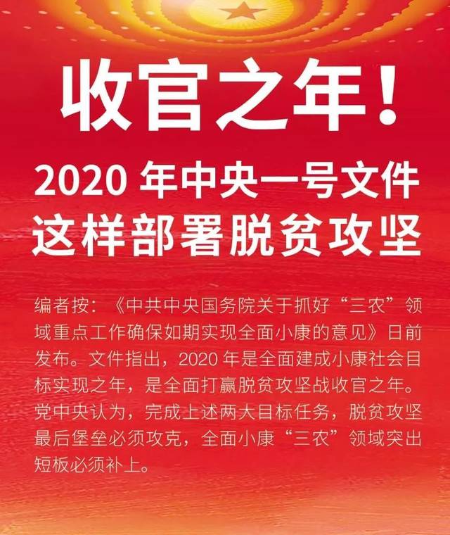 收官之年!2020年中央一号文件这样部署脱贫攻坚