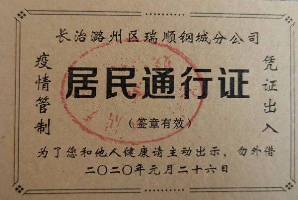 长治部分小区出入证大赏,咱们长钢的排第一!