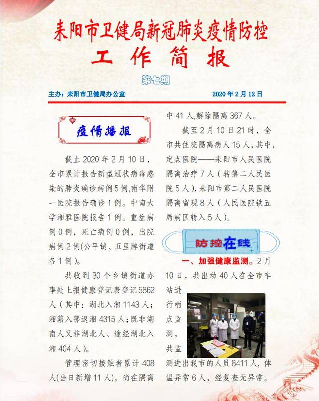 【速报】耒阳市卫健局新冠肺炎疫情防控工作简报(第五.六.七.八期)