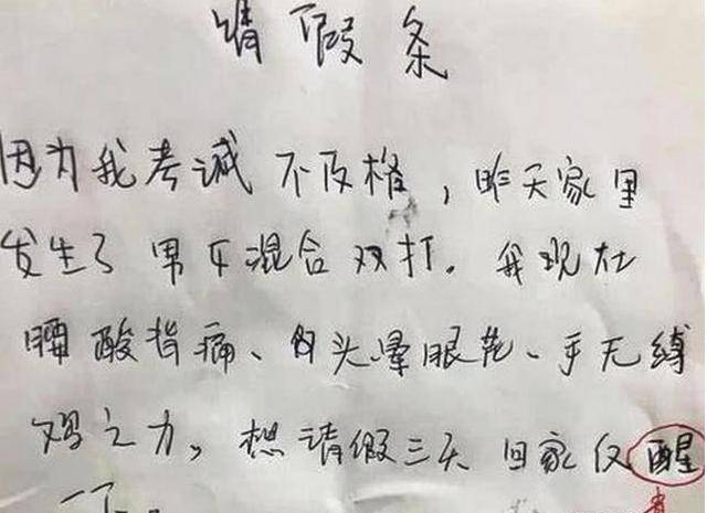 小学生搞笑请假条,想要回家阻止爸妈生二胎?