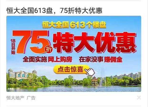 原创房价大放血:恒大75折甩卖,没有最低只有更低?谨防踩踏