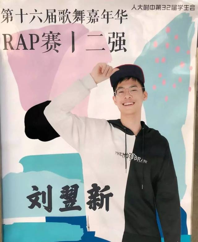 刘翌新曾获人大附中歌舞嘉年华rap组第一