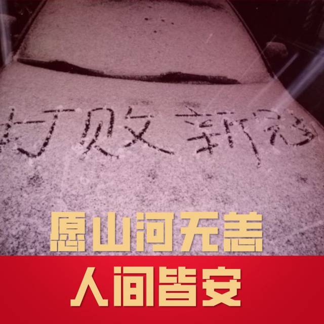 更有疫情过后的平安!