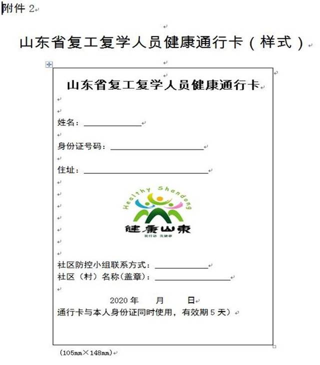 山东启用复工复学人员健康通行卡,有效期5天