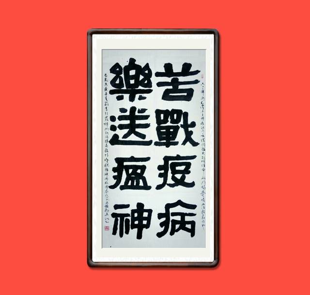 书法家吴江(海韵轩天寿)隶书作品《苦战疫病 乐送瘟神》装裱效果