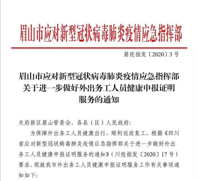 眉山市应对疫情应急指挥部3号通知健康证明在哪开哪些人需要开