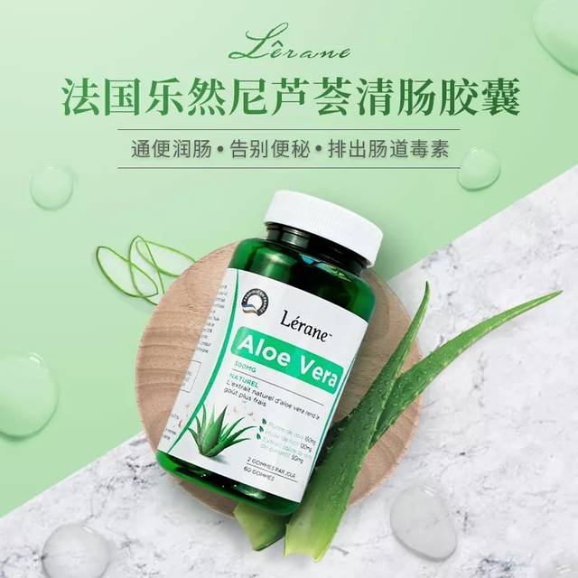 法国乐然尼芦荟清肠胶囊