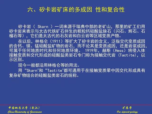 接触交代矿床(矽卡岩矿床)(ppt)