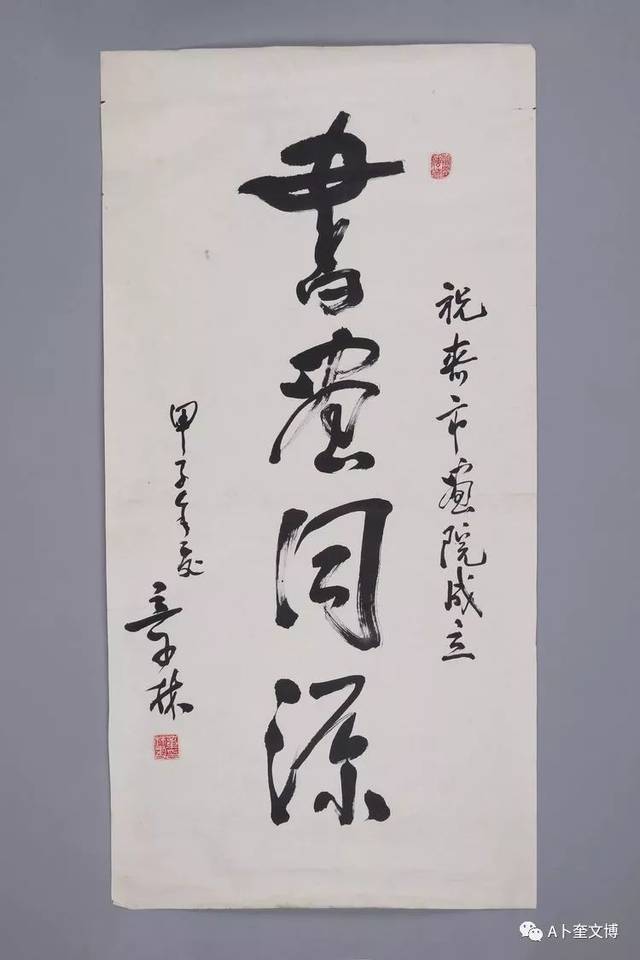 《书画同源》 章林 118cm×59.5cm