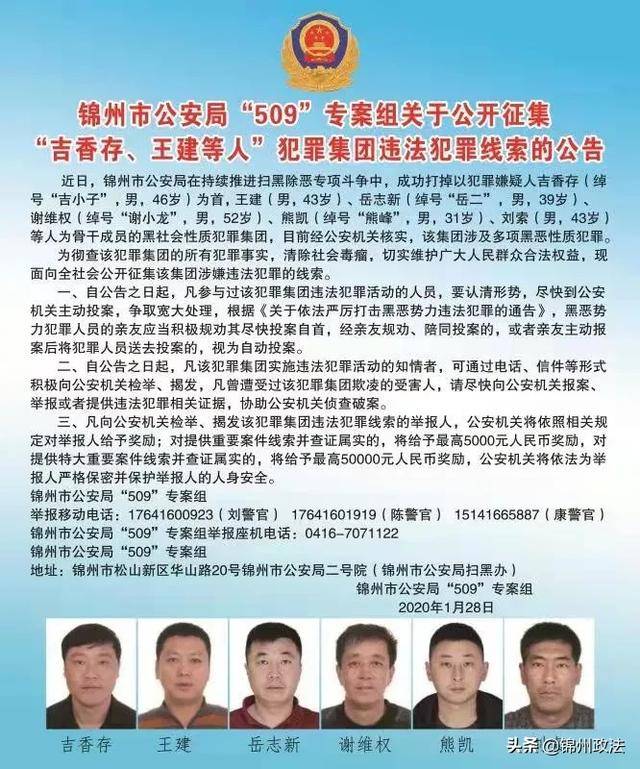 锦州市公安局"509"专案组关于公开征集"吉香存,王建等人"犯罪集团违法